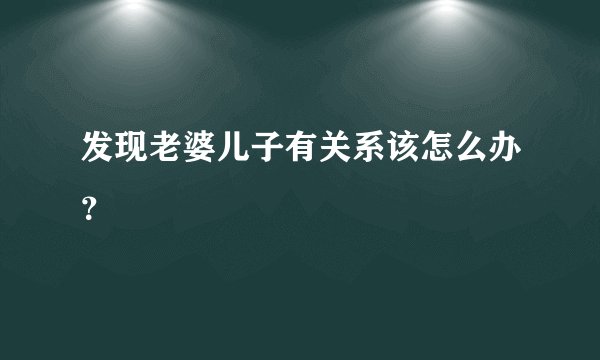 发现老婆儿子有关系该怎么办？
