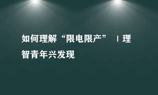 如何理解“限电限产” ｜理智青年兴发现