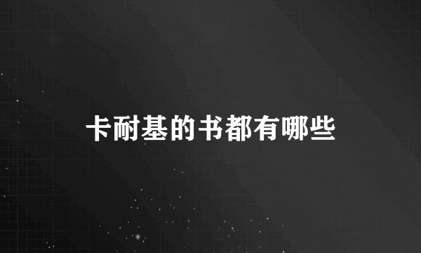 卡耐基的书都有哪些