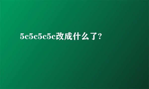 5c5c5c5c改成什么了?