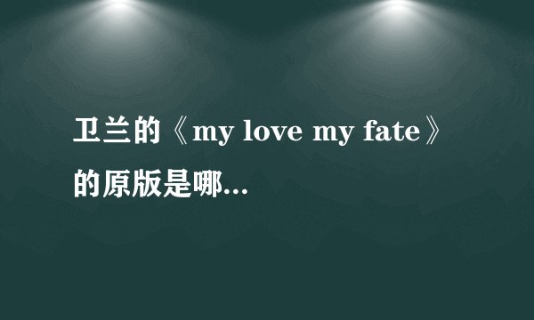 卫兰的《my love my fate》的原版是哪首英文歌?