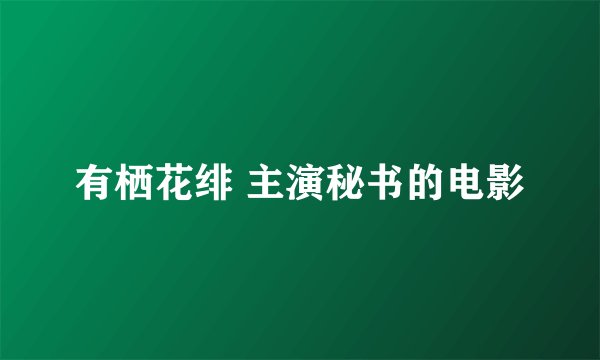有栖花绯 主演秘书的电影