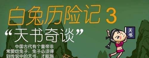 “白兔历险记3”全关攻略