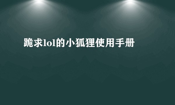 跪求lol的小狐狸使用手册