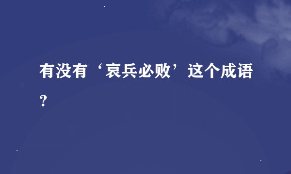 有没有‘哀兵必败’这个成语?