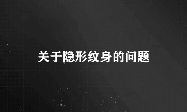 关于隐形纹身的问题
