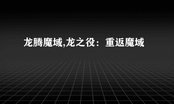 龙腾魔域,龙之役：重返魔域