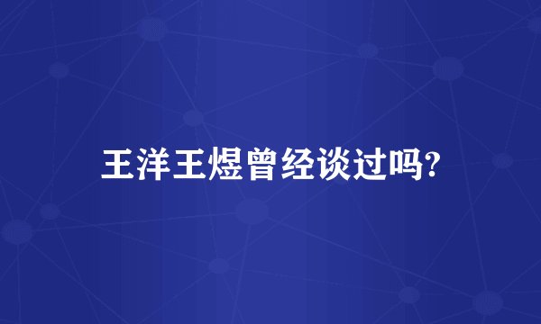 王洋王煜曾经谈过吗?