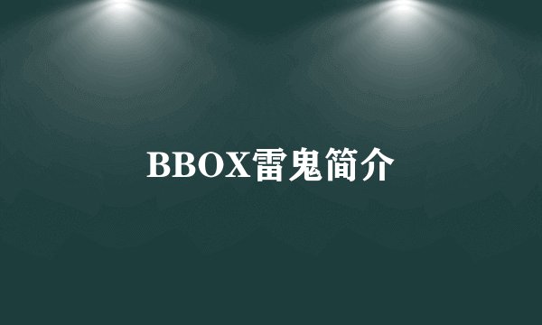 BBOX雷鬼简介