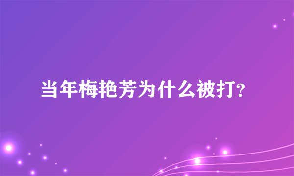 当年梅艳芳为什么被打？
