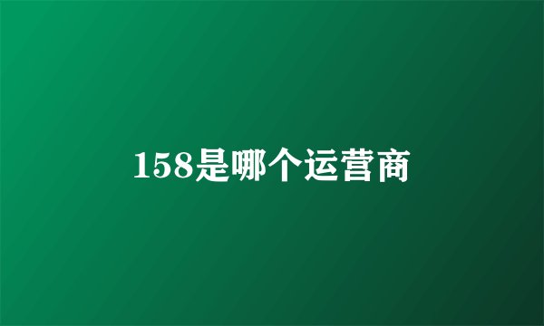 158是哪个运营商
