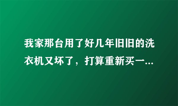 我家那台用了好几年旧旧的洗衣机又坏了，打算重新买一个二手的，问下深圳哪里能买到价格质量都过关的二手