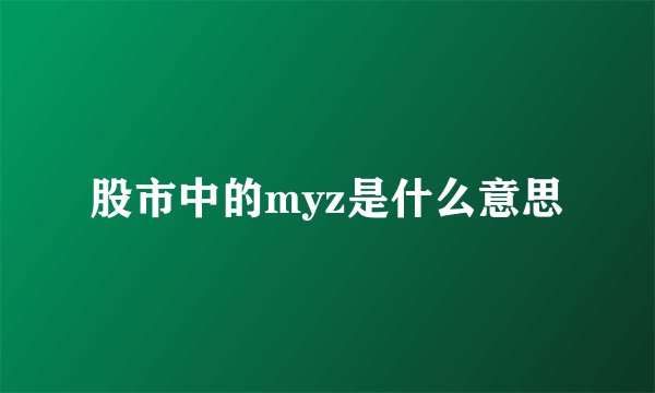 股市中的myz是什么意思