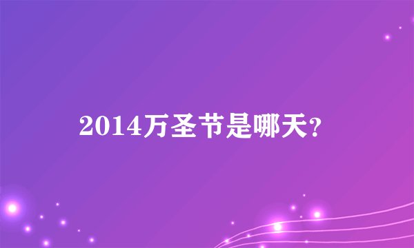 2014万圣节是哪天？