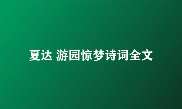 夏达 游园惊梦诗词全文
