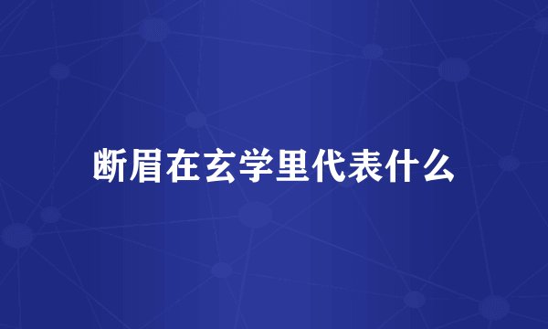 断眉在玄学里代表什么