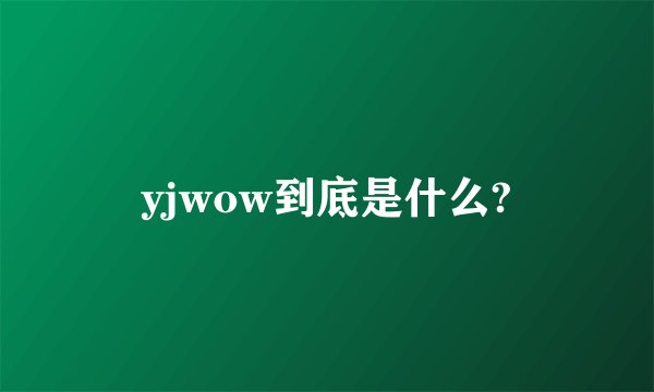 yjwow到底是什么?