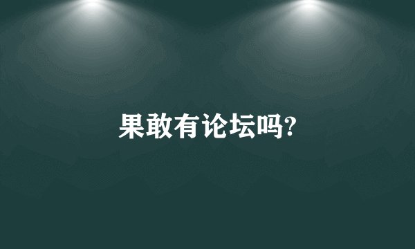 果敢有论坛吗?