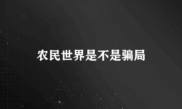 农民世界是不是骗局