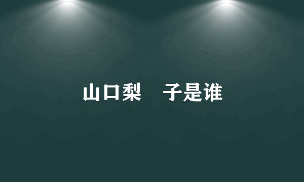 山口梨恵子是谁