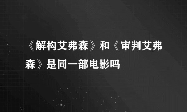 《解构艾弗森》和《审判艾弗森》是同一部电影吗
