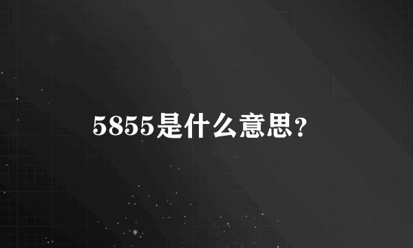 5855是什么意思？