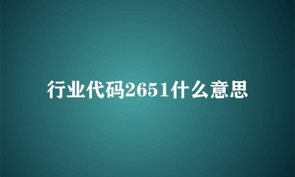 行业代码2651什么意思