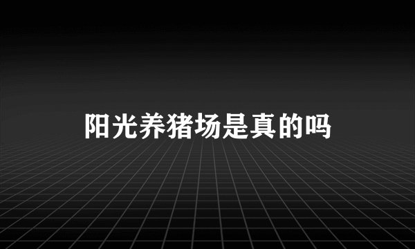 阳光养猪场是真的吗