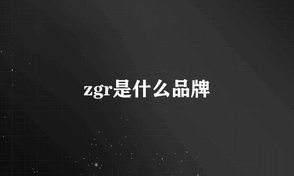 zgr是什么品牌