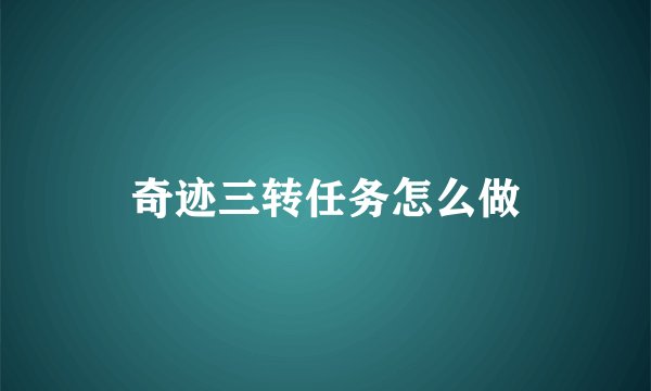 奇迹三转任务怎么做