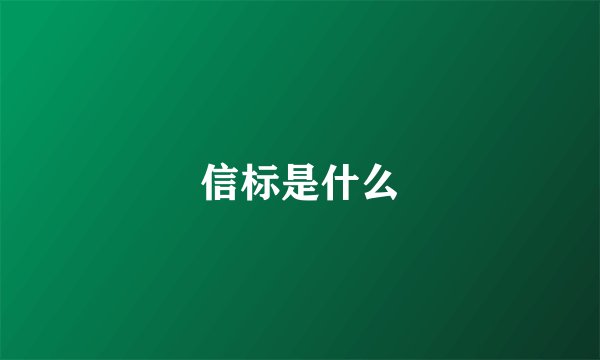 信标是什么