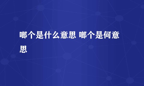 啷个是什么意思 啷个是何意思