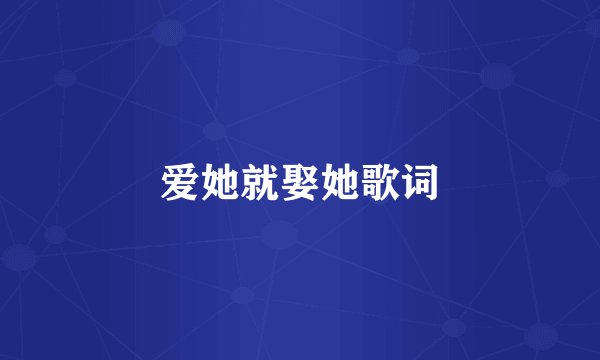爱她就娶她歌词