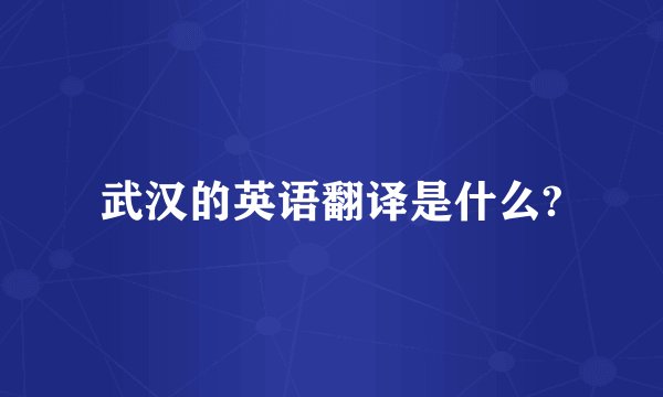 武汉的英语翻译是什么?