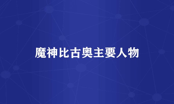 魔神比古奥主要人物