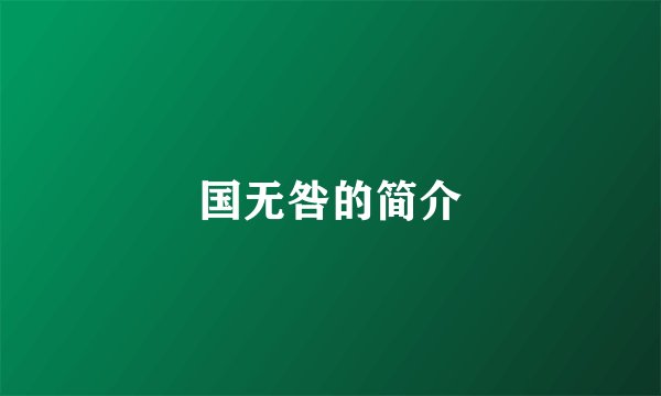 国无咎的简介