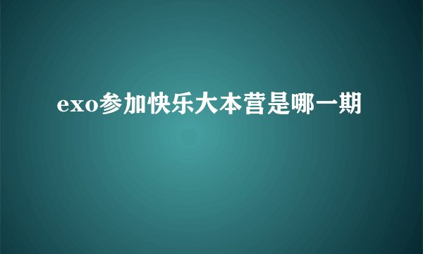 exo参加快乐大本营是哪一期