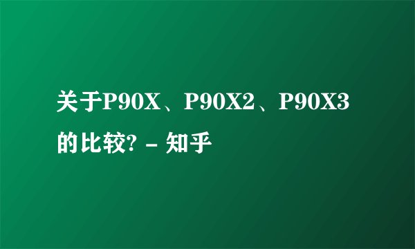 关于P90X、P90X2、P90X3的比较? - 知乎