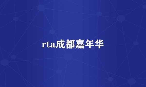 rta成都嘉年华