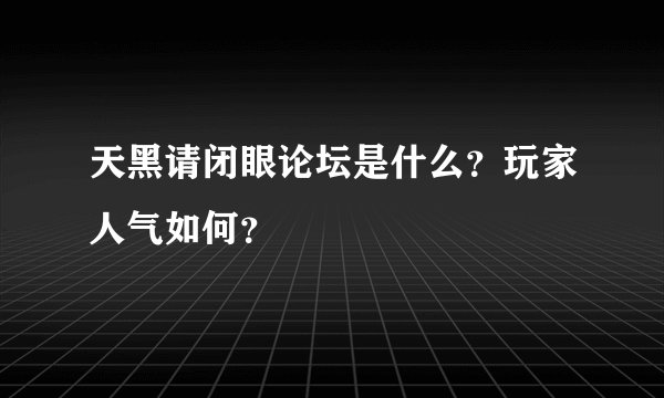 天黑请闭眼论坛是什么？玩家人气如何？