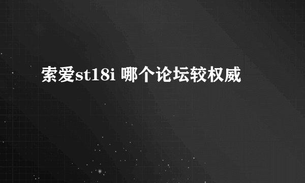 索爱st18i 哪个论坛较权威