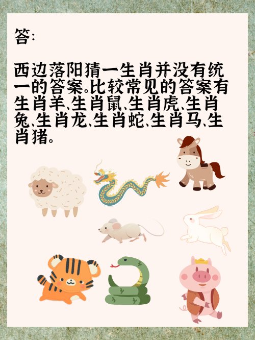 西边落阳。猜一生肖？