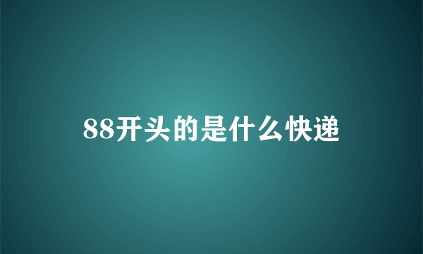 88开头的是什么快递
