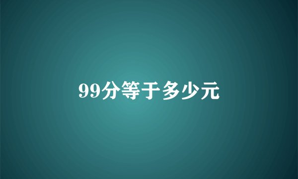 99分等于多少元