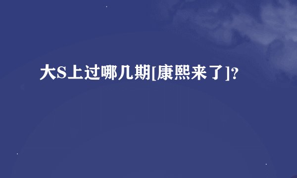 大S上过哪几期[康熙来了]？