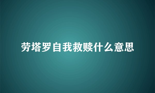 劳塔罗自我救赎什么意思