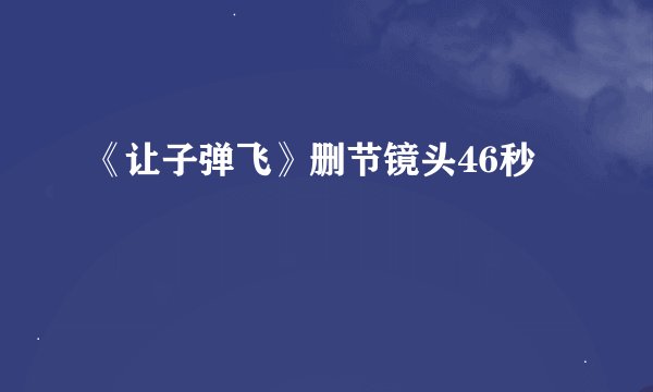 《让子弹飞》删节镜头46秒