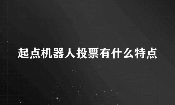 起点机器人投票有什么特点