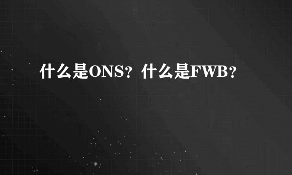 什么是ONS？什么是FWB？