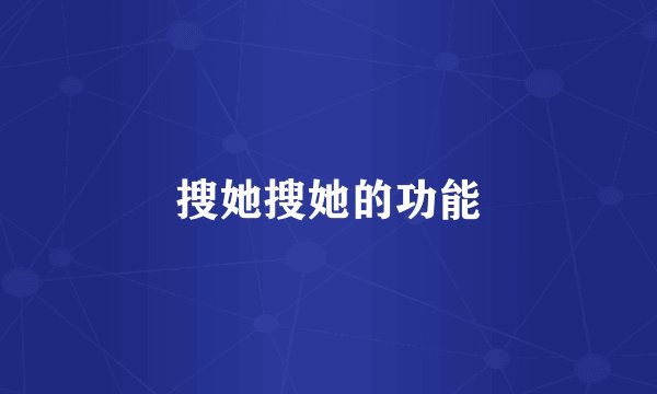 搜她搜她的功能